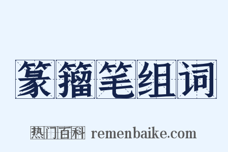 篆籀笔组词是什么意思的图片